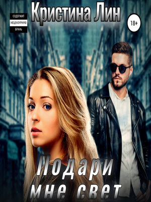 cover image of Подари мне свет